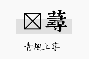 耔荨名字的寓意及含义