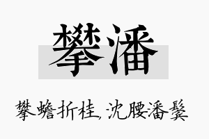 攀潘名字的寓意及含义