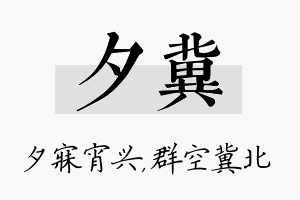 夕冀名字的寓意及含义