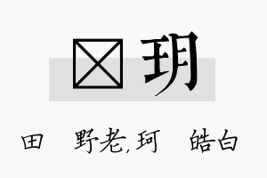 畯玥名字的寓意及含义