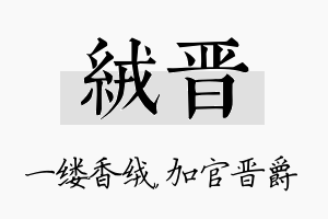 绒晋名字的寓意及含义