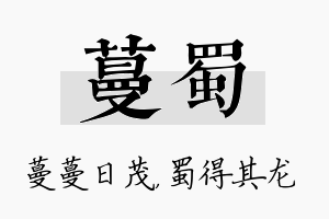 蔓蜀名字的寓意及含义