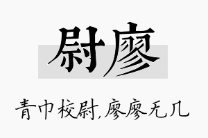 尉廖名字的寓意及含义