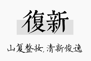 复新名字的寓意及含义