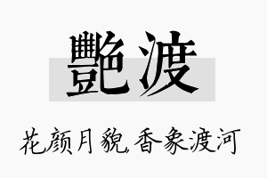 艳渡名字的寓意及含义