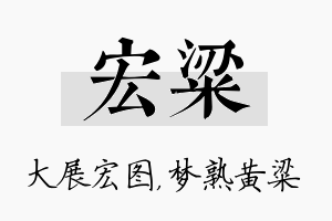 宏粱名字的寓意及含义