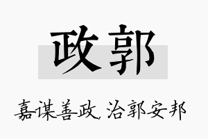 政郭名字的寓意及含义