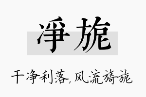 净旎名字的寓意及含义