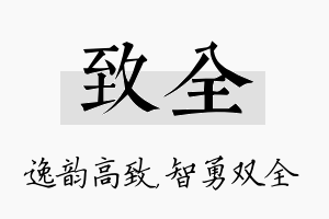 致全名字的寓意及含义