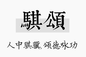 骐颂名字的寓意及含义