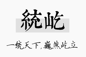 统屹名字的寓意及含义