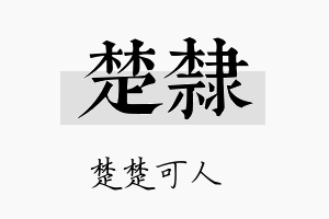 楚隶名字的寓意及含义