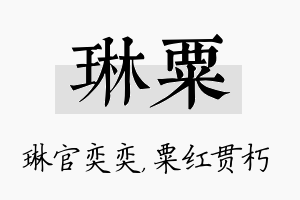 琳粟名字的寓意及含义