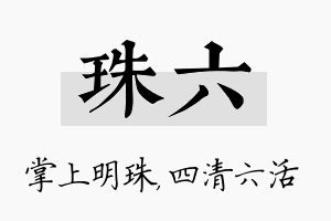 珠六名字的寓意及含义