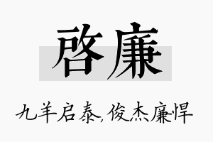 启廉名字的寓意及含义