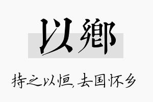 以乡名字的寓意及含义