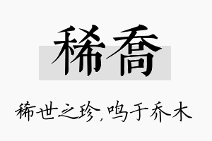 稀乔名字的寓意及含义