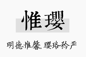 惟璎名字的寓意及含义