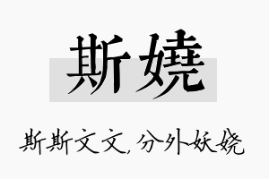 斯娆名字的寓意及含义