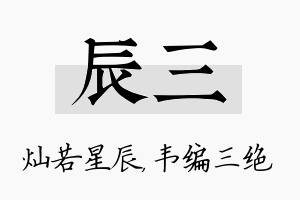 辰三名字的寓意及含义