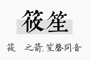 筱笙名字的寓意及含义