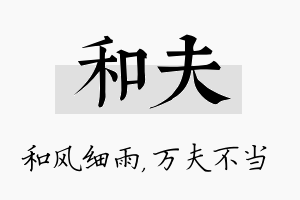 和夫名字的寓意及含义