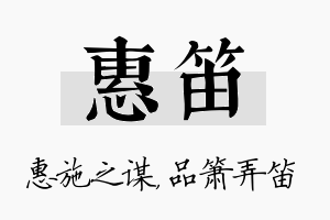 惠笛名字的寓意及含义