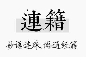 连籍名字的寓意及含义