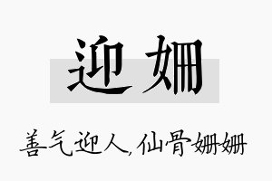 迎姗名字的寓意及含义