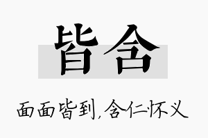 皆含名字的寓意及含义