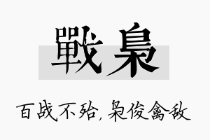 战枭名字的寓意及含义