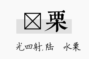 燚栗名字的寓意及含义