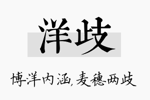 洋歧名字的寓意及含义