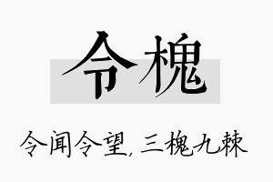 令槐名字的寓意及含义