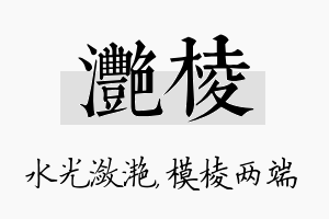 滟棱名字的寓意及含义