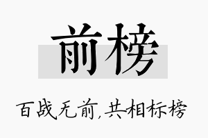 前榜名字的寓意及含义