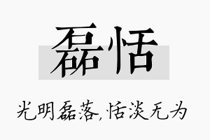 磊恬名字的寓意及含义