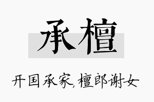 承檀名字的寓意及含义