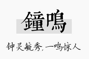 钟鸣名字的寓意及含义