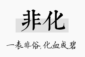 非化名字的寓意及含义