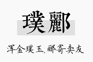 璞郦名字的寓意及含义