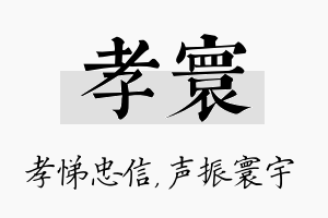 孝寰名字的寓意及含义