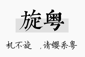 旋粤名字的寓意及含义