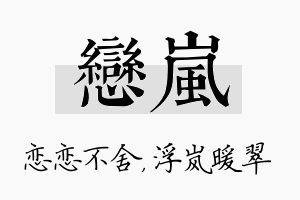 恋岚名字的寓意及含义