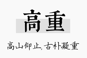 高重名字的寓意及含义