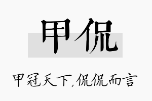 甲侃名字的寓意及含义