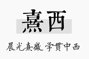 熹西名字的寓意及含义