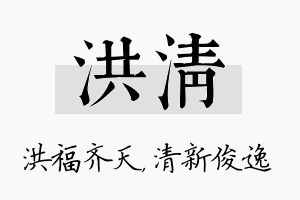 洪清名字的寓意及含义