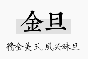 金旦名字的寓意及含义