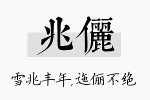 兆俪名字的寓意及含义